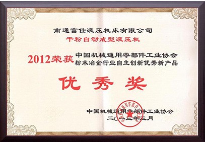 粉末冶金行業(yè)自主創(chuàng)新優(yōu)秀新產(chǎn)品（2012年度）