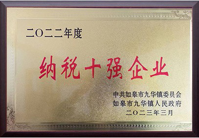 納稅十強企業(yè)
