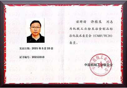 機械工業(yè)粉末治金制品標準化技術(shù)委員會聘書