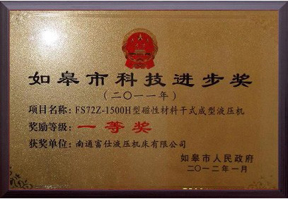 如皋市科技進步獎一等獎