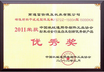 粉末冶金行業(yè)自主創(chuàng)新優(yōu)秀新產(chǎn)品（2011年度）