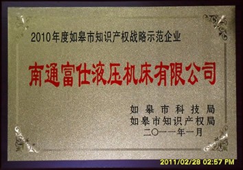 富仕液壓被認定為知識產(chǎn)權(quán)戰(zhàn)略示范企業(yè)