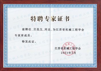 公司總經(jīng)理許桂生高工被聘為江蘇省江蘇省機(jī)械工程學(xué)會(huì)特聘專家